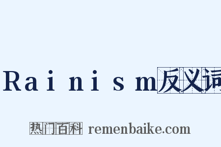 Rainism反义词是什么意思的图片